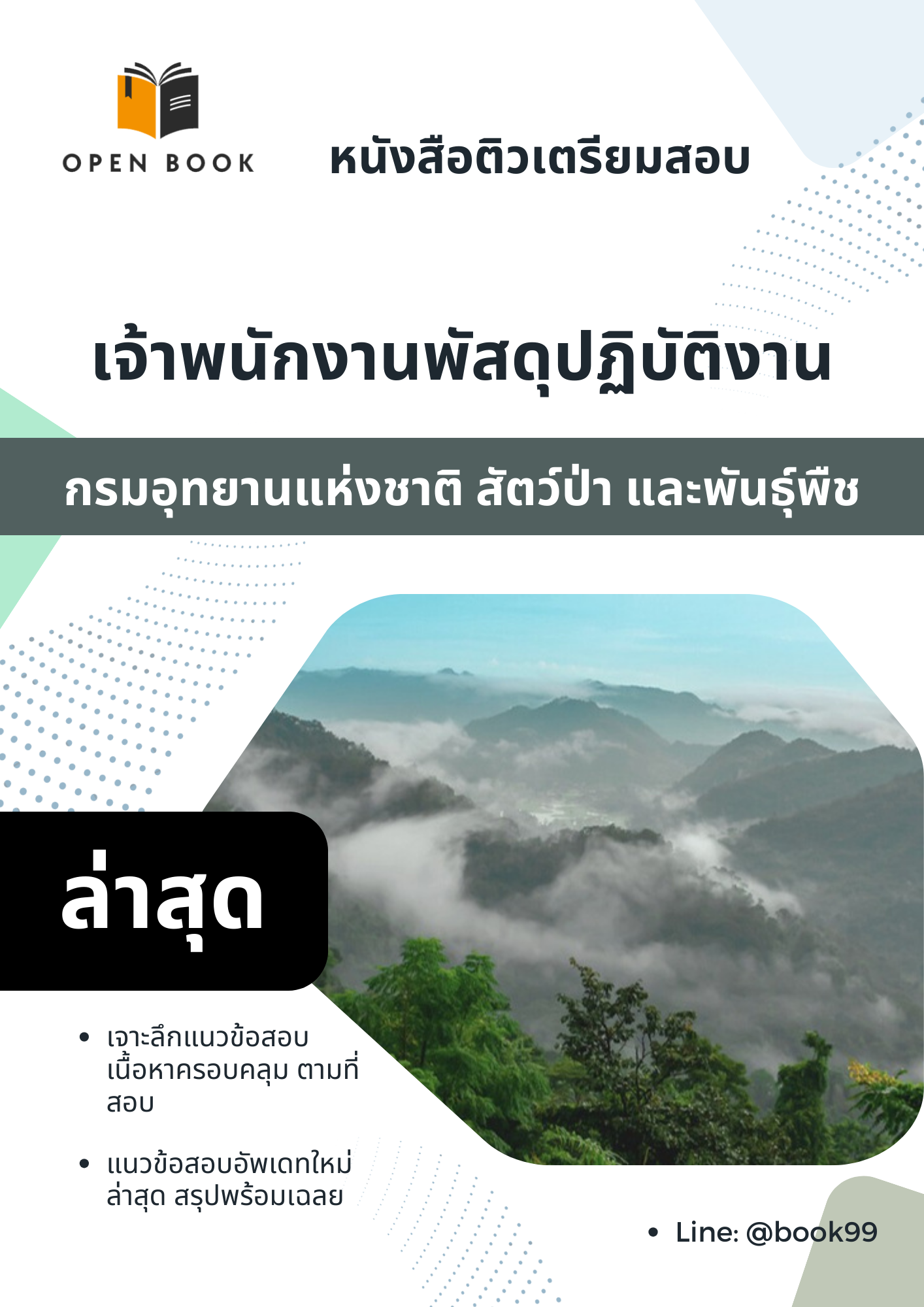 แนวข้อสอบ เจ้าพนักงานพัสดุปฏิบัติงาน กรมอุทยานแห่งชาติ สัตว์ป่า และพันธุ์พืช