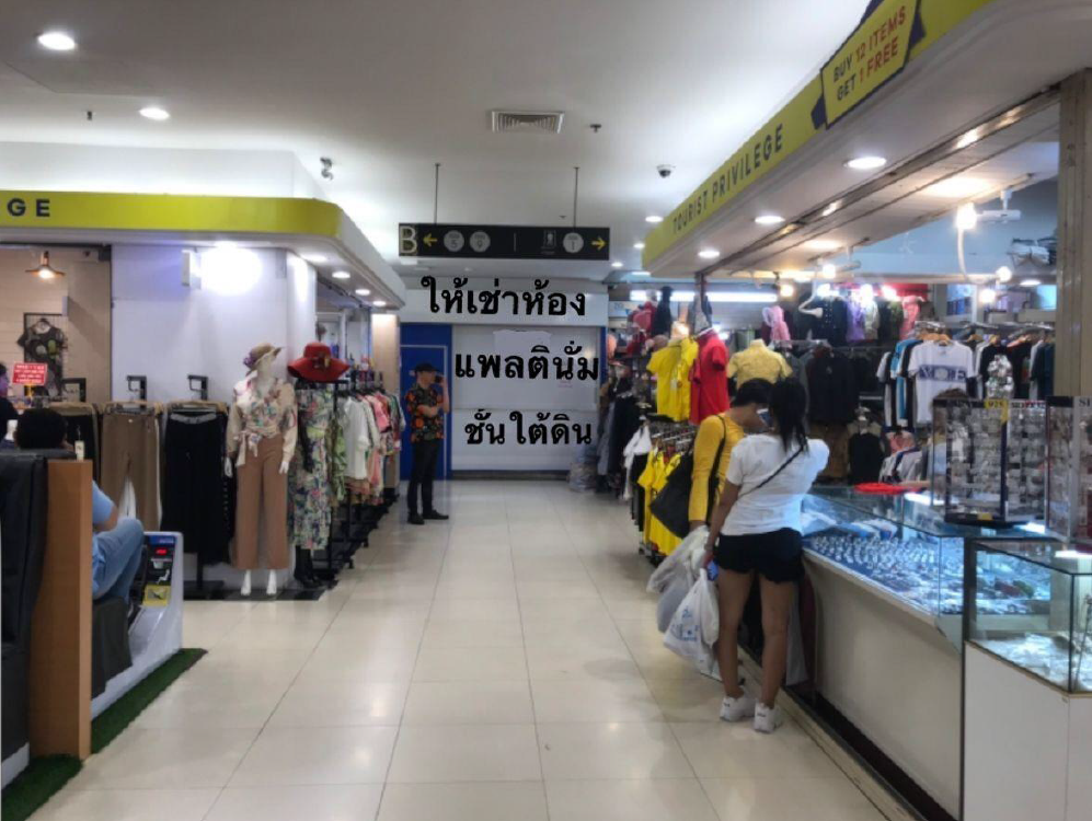 ให้เช่าพื้นที่ขายของใน ห้างแพลตตินัม ประตูน้ำ Platinum fashion mall