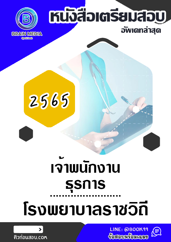 แนวข้อสอบ เจ้าพนักงานธุรการ โรงพยาบาลราชวิถี