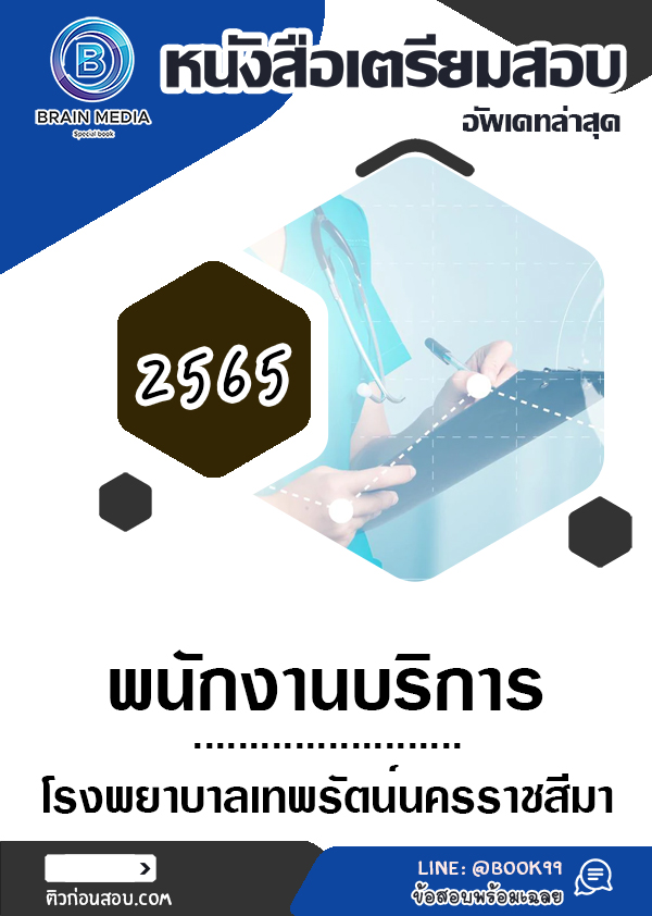 แนวข้อสอบ พนักงานบริการ โรงพยาบาลเทพรัตน์นครราชสีมา