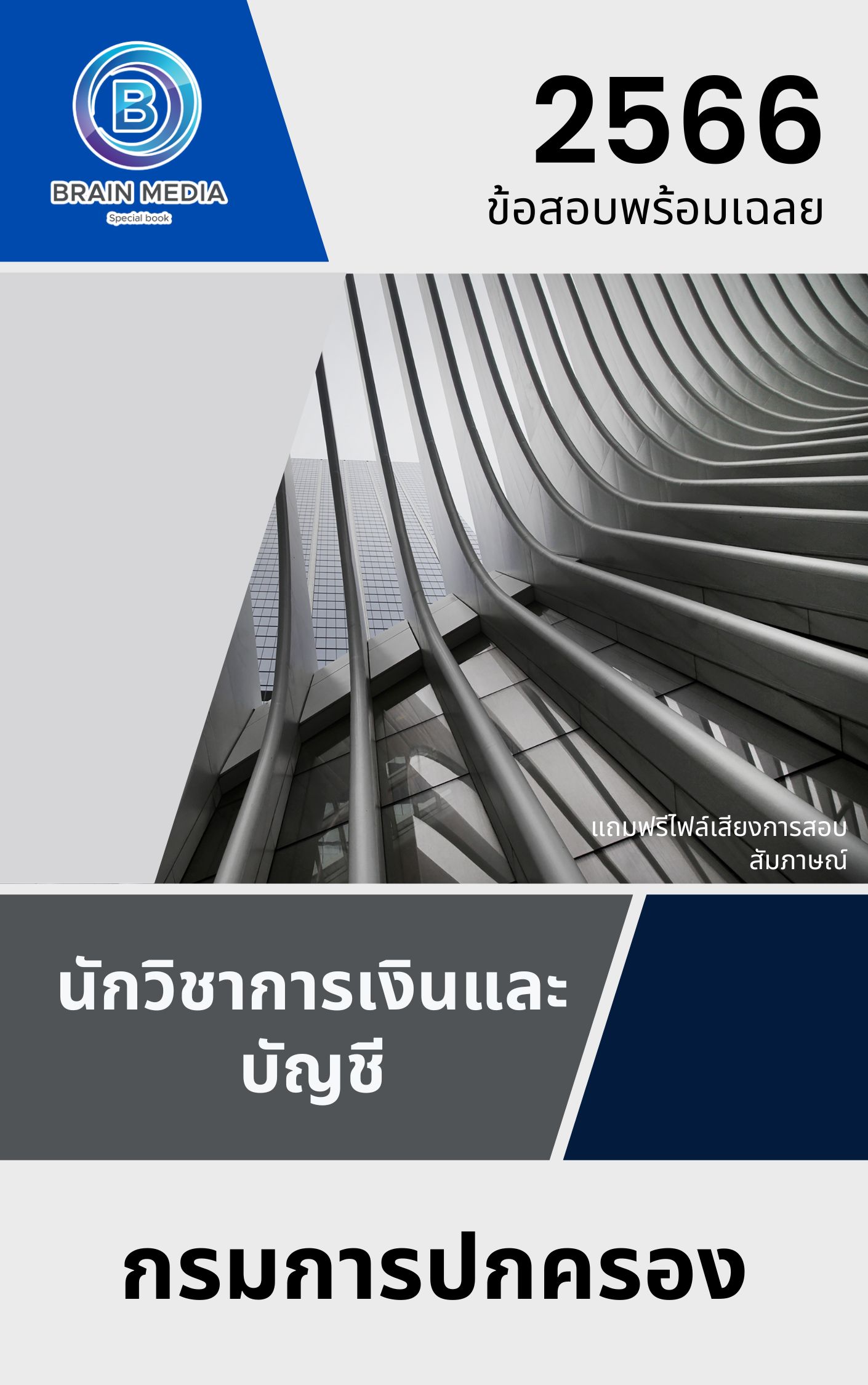 แนวข้อสอบ นักวิชาการเงินและบัญชี กรมการปกครอง