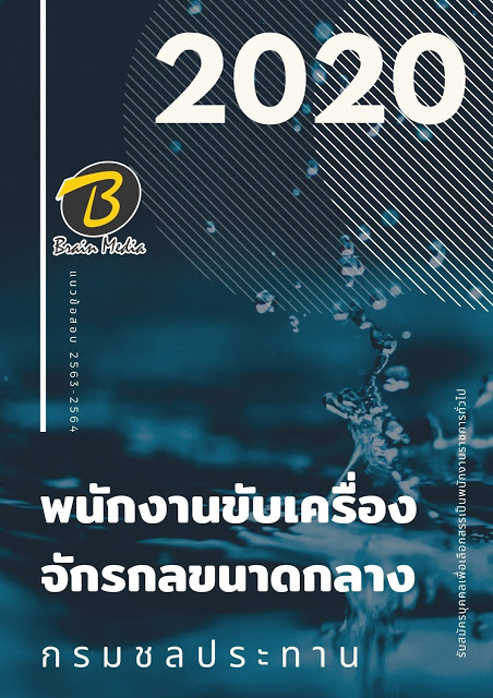 แนวข้อสอบ พนักงานขับเครื่องจักรกลขนาดกลาง กรมชลประทาน