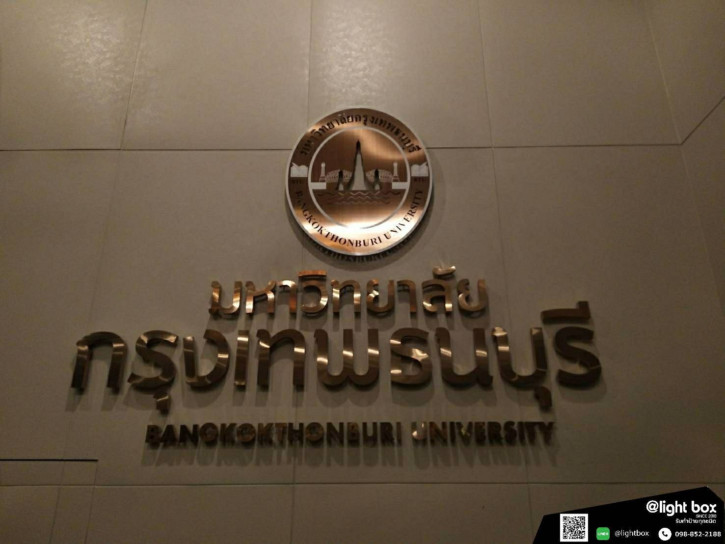 ป้ายสแตนเลส หน้าทอง - มหาวิทยาลัยกรุงเทพธนบุรี BANGKOKTHONBURI UNIVERSITY