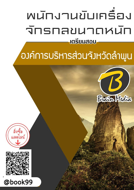 แนวข้อสอบ พนักงานขับเครื่องจักรกลขนาดหนัก องค์การบริหารส่วนจังหวัดลำพูน