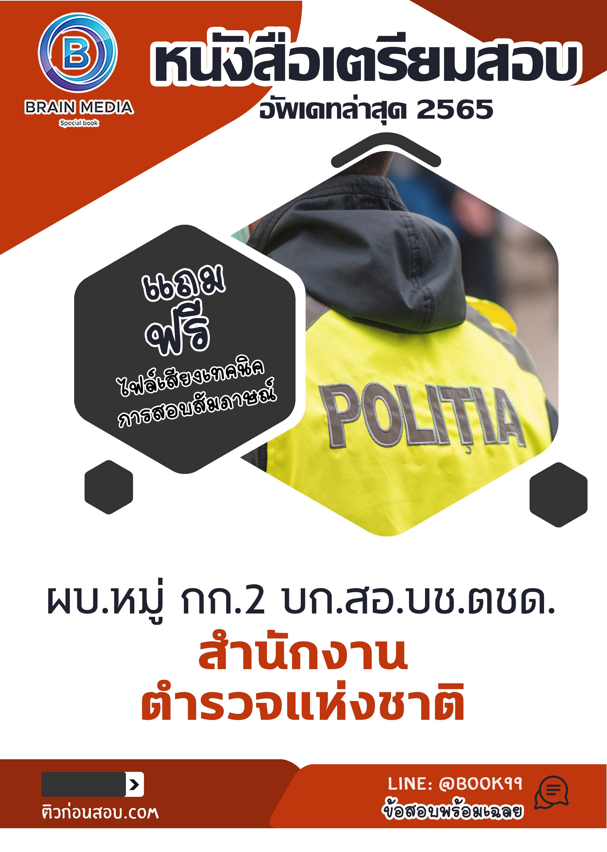 แนวข้อสอบ ผบ.หมู่ กก.2 บก.สอ.บช.ตชด. สำนักงานตำรวจแห่งชาติ