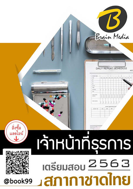 แนวข้อสอบ เจ้าหน้าที่ธุรการ สภากาชาดไทย