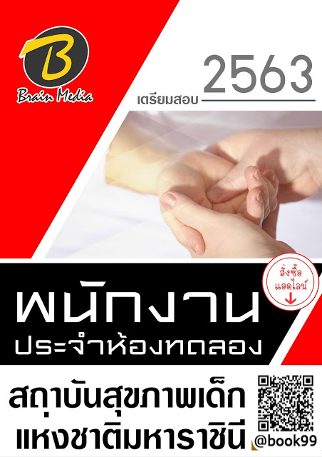 แนวข้อสอบ พนักงานประจำห้องทดลอง สถาบันสุขภาพเด็กแห่งชาติมหาราชินี