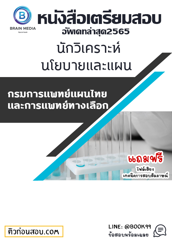 แนวข้อสอบ นักวิเคราะห์นโยบายและแผน กรมพัฒนาการแพทย์แผนไทยและการแพทย์ทางเลือก