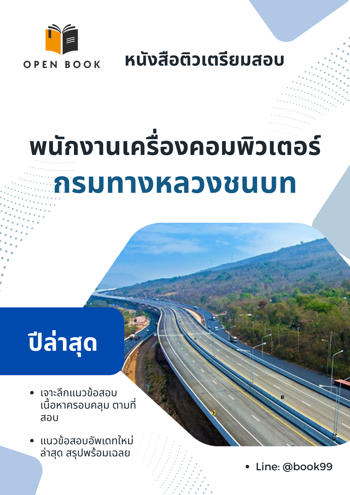 แนวข้อสอบ พนักงานเครื่องคอมพิวเตอร์ กรมทางหลวงชนบท