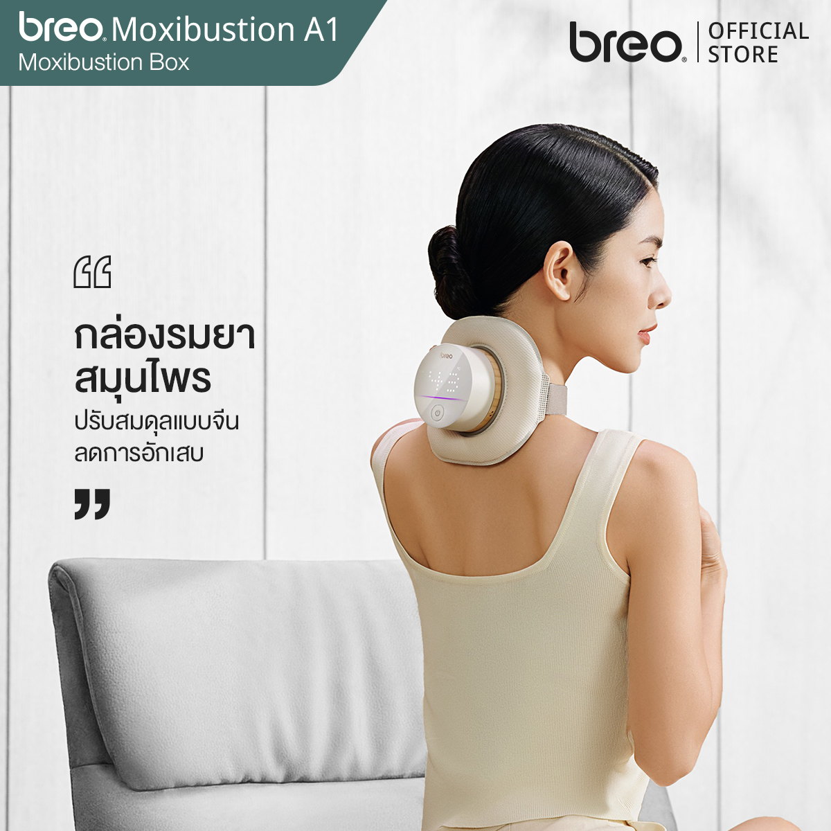 breo Moxibustion Box รุ่น A1 กล่องรมยาสมุนไพรบำบัด ปรับสมดุลร่างกาย