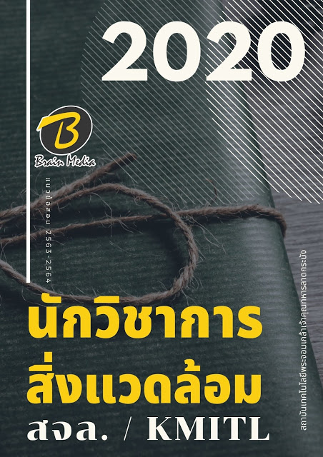 แนวข้อสอบ นักวิชาการสิ่งแวดล้อม สถาบันเทคโนโลยีพระจอมเกล้าเจ้าคุณทหารลาดกระบัง