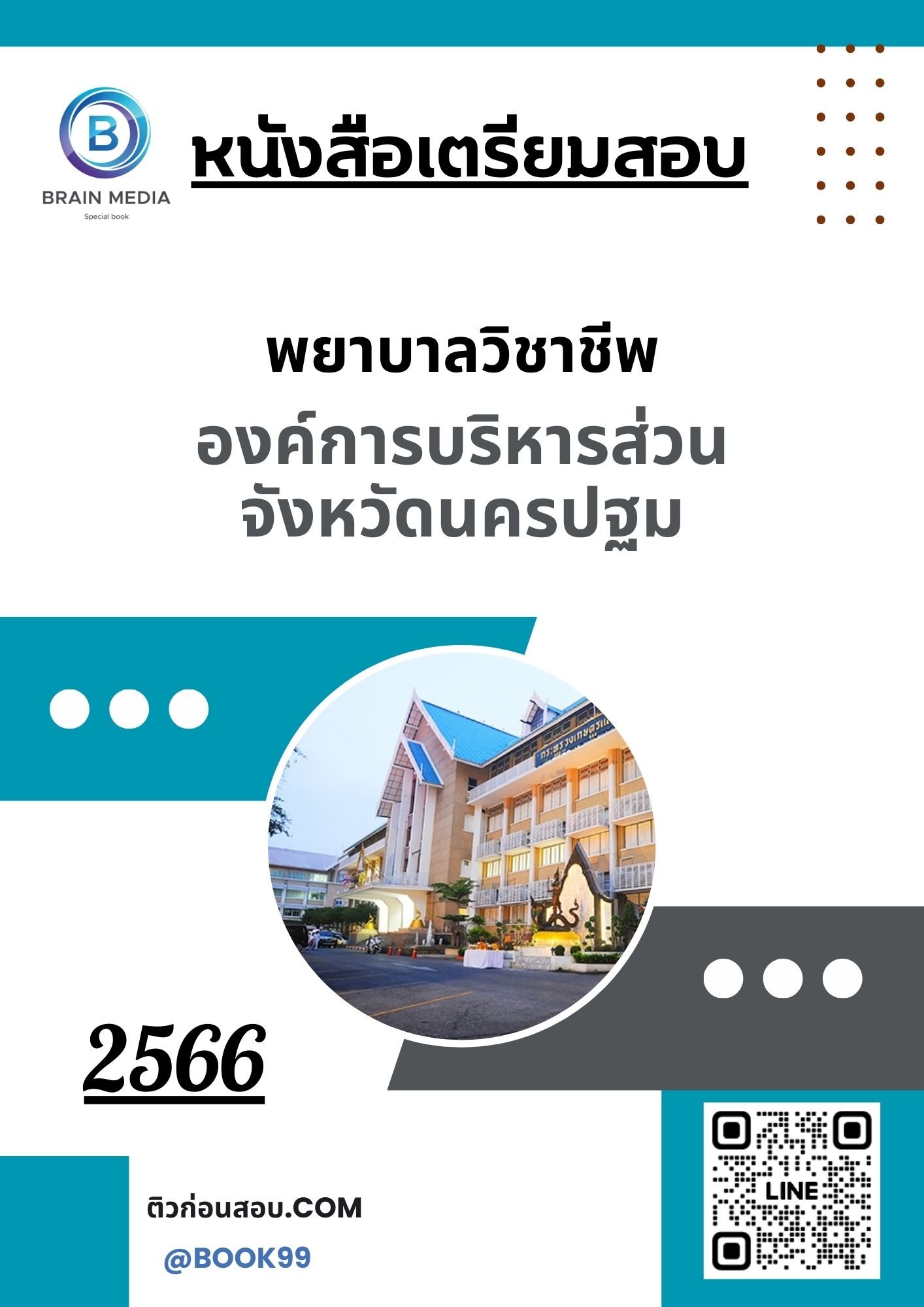 แนวข้อสอบ พยาบาลวิชาชีพ องค์การบริหารส่วนจังหวัดนครปฐม