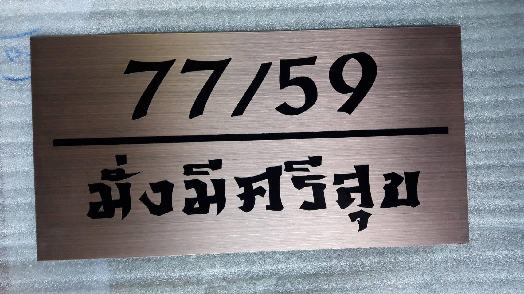 ป้ายบ้านเลขที่ 77/59 ป้ายสแตนเลสกัดกรด #มั่งมีศรีสุข