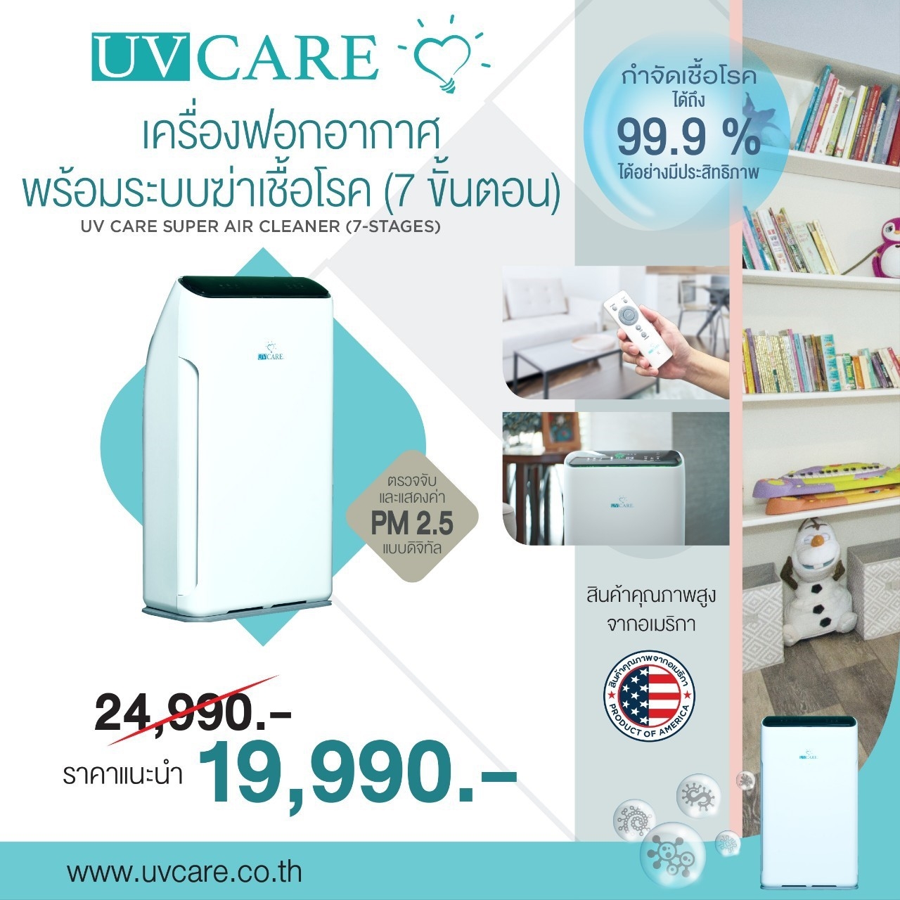 ขายถูก เครื่องฟอกอากาศพร้อมระบบฆ่าเชื้อโรค (7 ขั้นตอน) ครอบคลุมพื้นที่ 60 ตารางเมตร UV CARE Super Air Cleaner (7 Stages)
