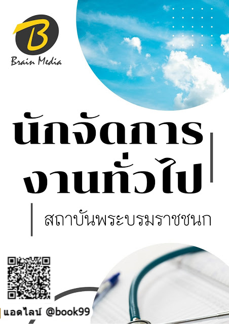แนวข้อสอบ นักจัดการงานทั่วไป สถาบันพระบรมราชชนก