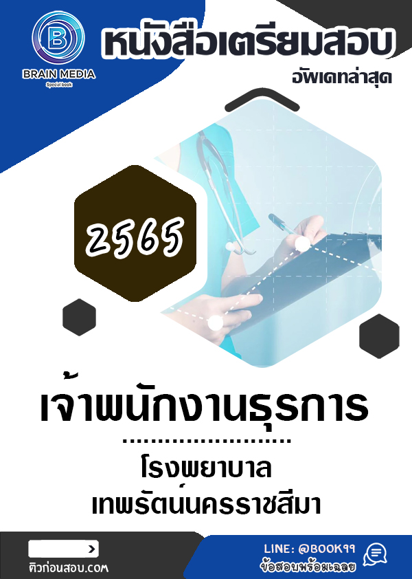 แนวข้อสอบ เจ้าพนักงานธุรการ โรงพยาบาลเทพรัตน์นครราชสีมา
