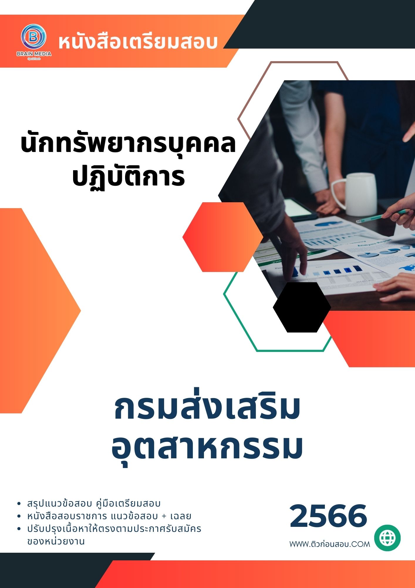 แนวข้อสอบ นักทรัพยากรบุคคลปฏิบัติการ กรมส่งเสริมอุตสาหกรรม
