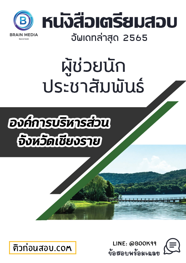 แนวข้อสอบ ผู้ช่วยนักประชาสัมพันธ์ องค์การบริหารส่วนจังหวัดเชียงราย