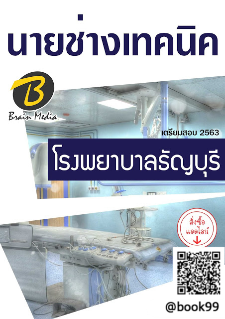 แนวข้อสอบ นายช่างเทคนิค โรงพยาบาลธัญบุรี