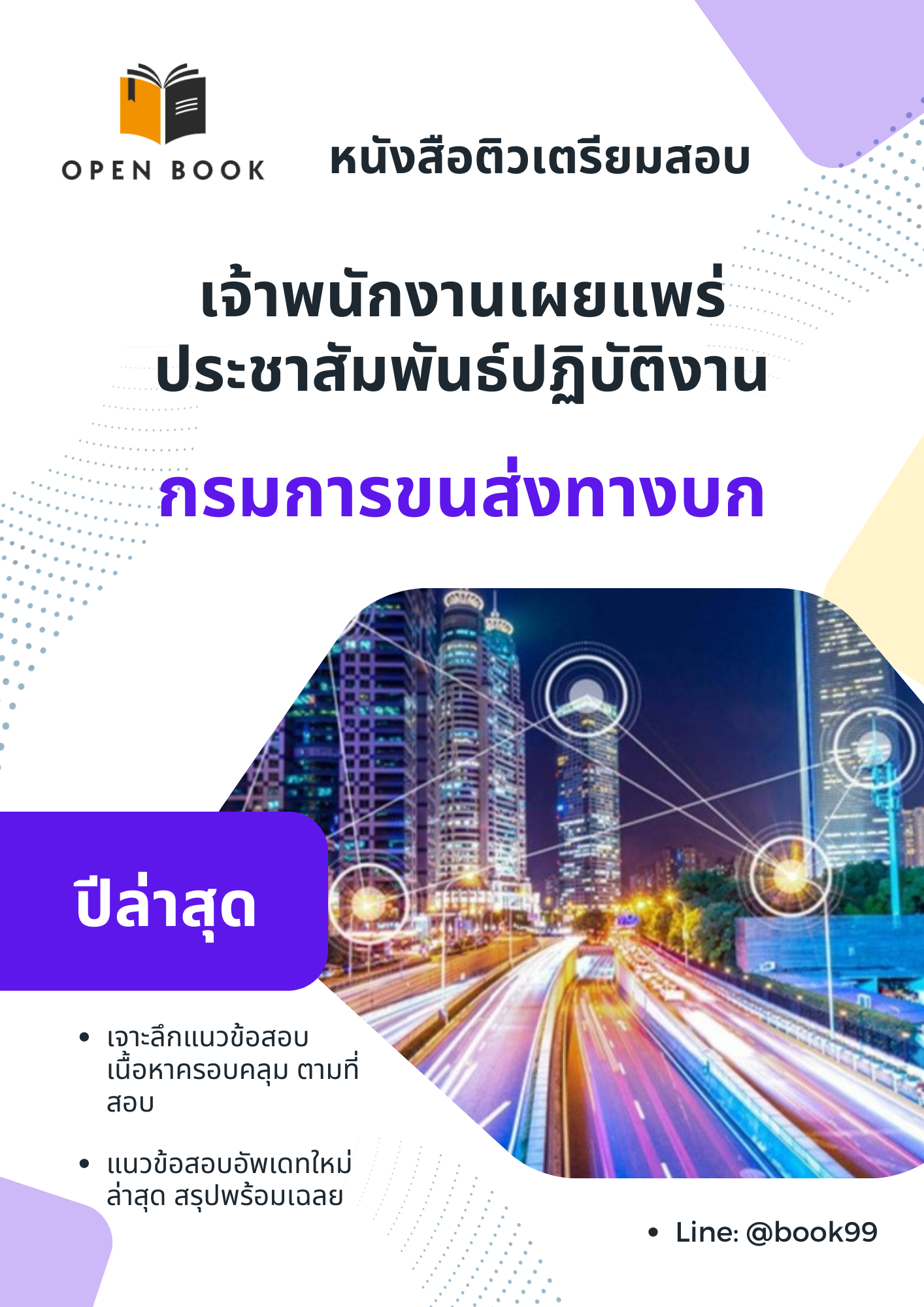 แนวข้อสอบ เจ้าพนักงานเผยแพร่ประชาสัมพันธ์ปฏิบัติงาน กรมการขนส่งทางบก
