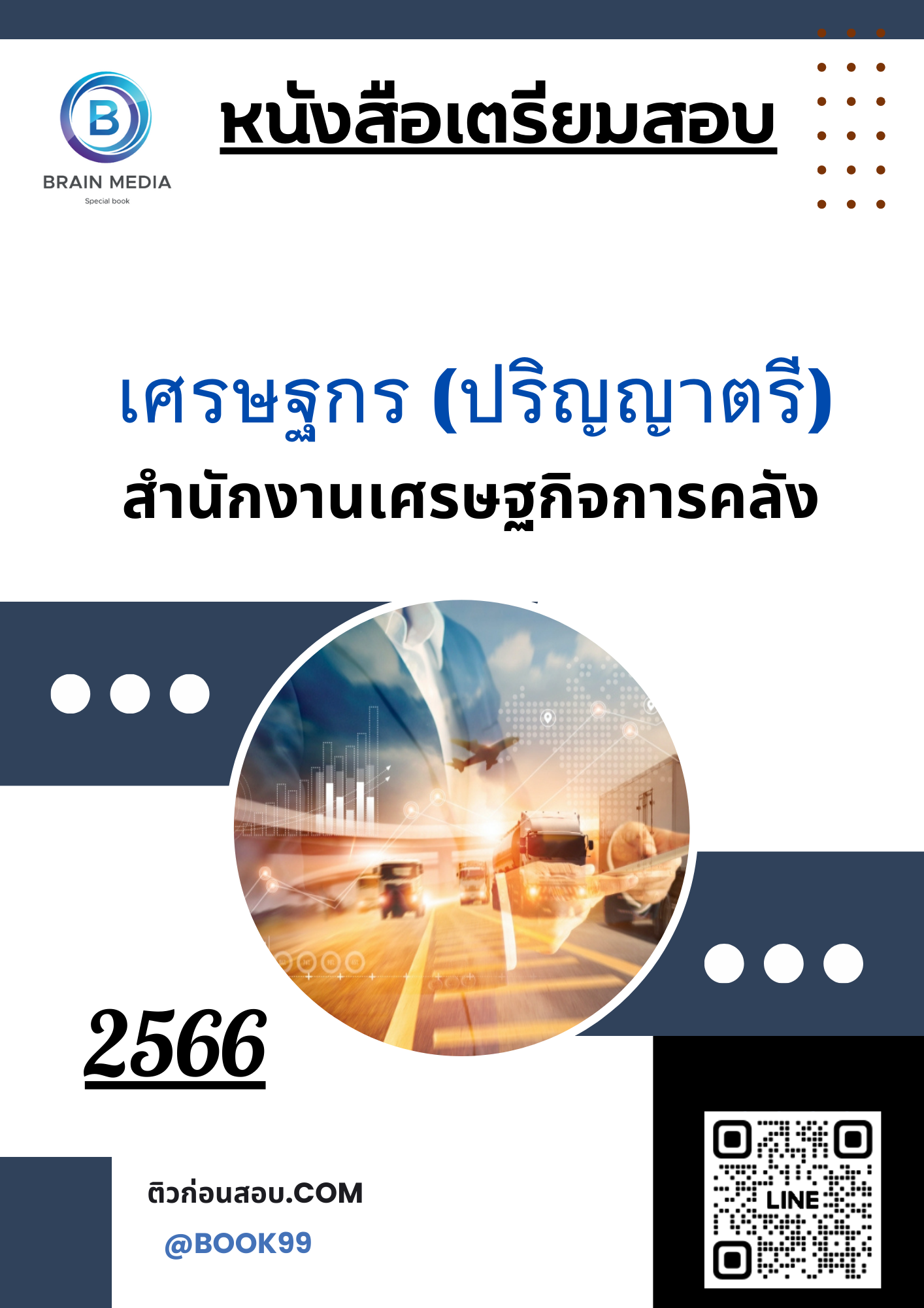 แนวข้อสอบ เศรษฐกร (ปริญญาตรี) สำนักงานเศรษฐกิจการคลัง