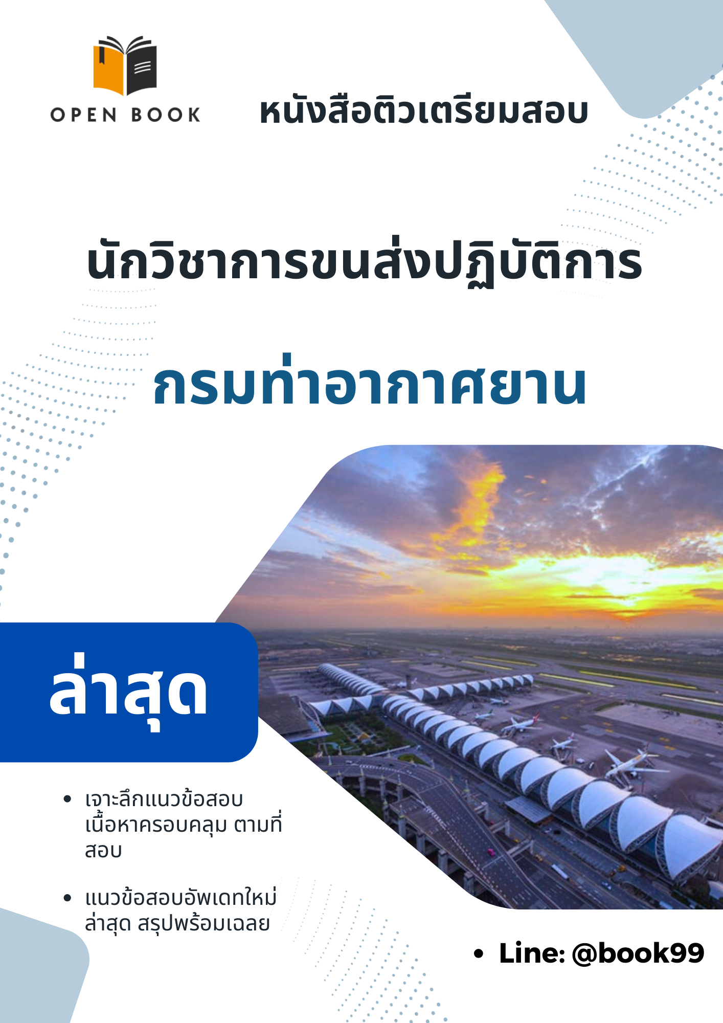 แนวข้อสอบ นักวิชาการขนส่งปฏิบัติการ กรมท่าอากาศยาน 2567