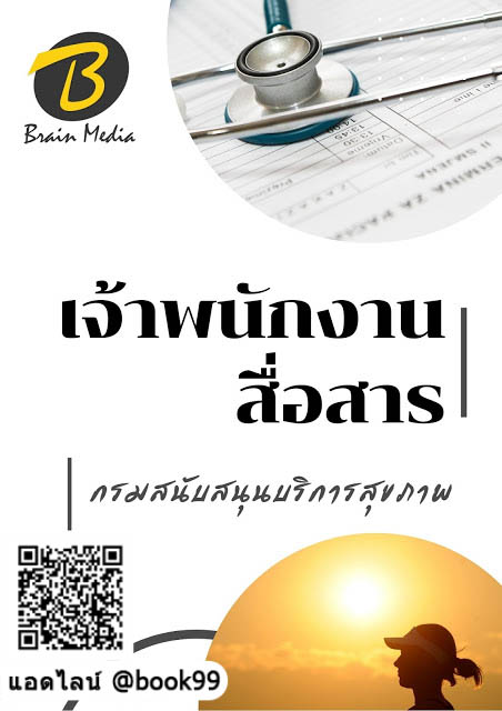 แนวข้อสอบ เจ้าพนักงานสื่อสาร กรมสนับสนุนบริการสุขภาพ
