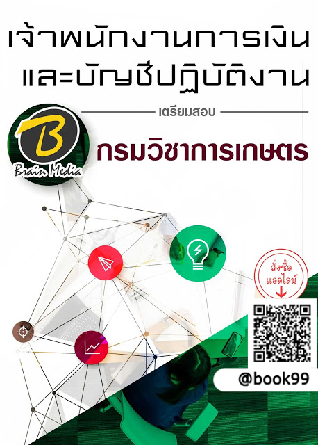 แนวข้อสอบ เจ้าพนักงานการเงินและบัญชีปฏิบัติงาน กรมวิชาการเกษตร