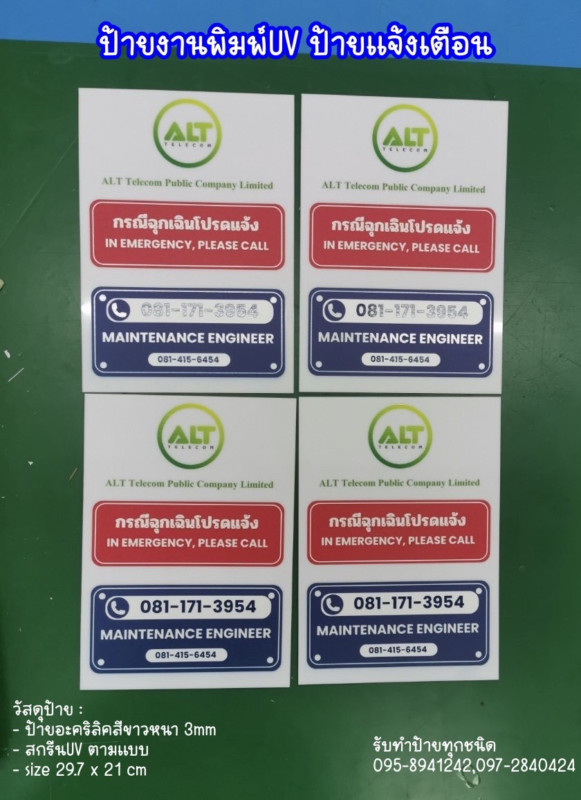 ป้ายอะคริลิคสีขาว หนา 3mm พิมพ์UV ตามแบบ ป้ายแจ้งเตือน ป้ายเบอร์โทรฉุกเฉิน