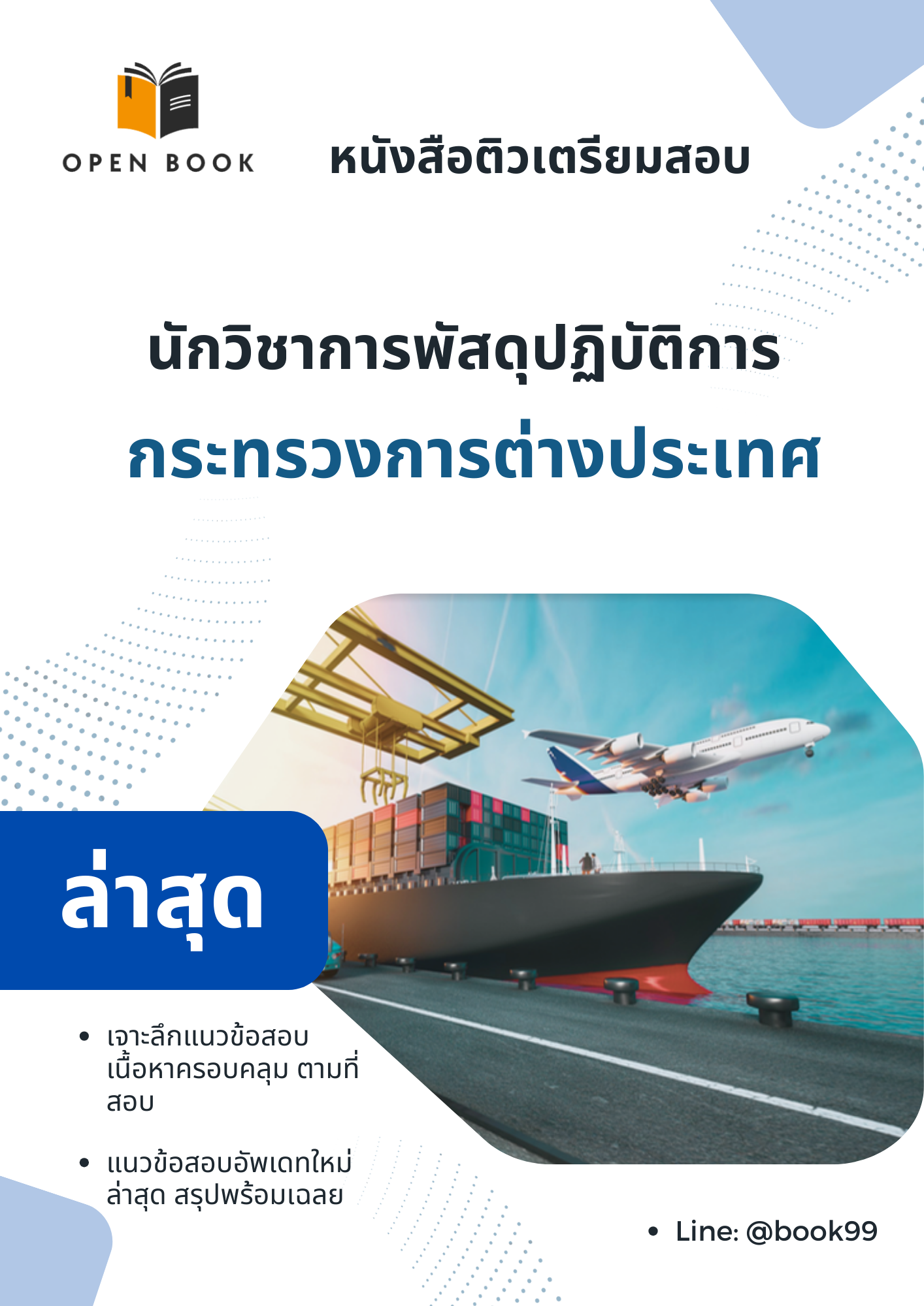 แนวข้อสอบ นักวิชาการพัสดุปฏิบัติการ กระทรวงการต่างประเทศ