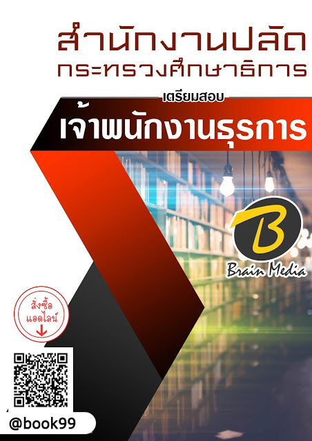 แนวข้อสอบ เจ้าพนักงานธุรการ สำนักงานปลัดกระทรวงศึกษาธิการ