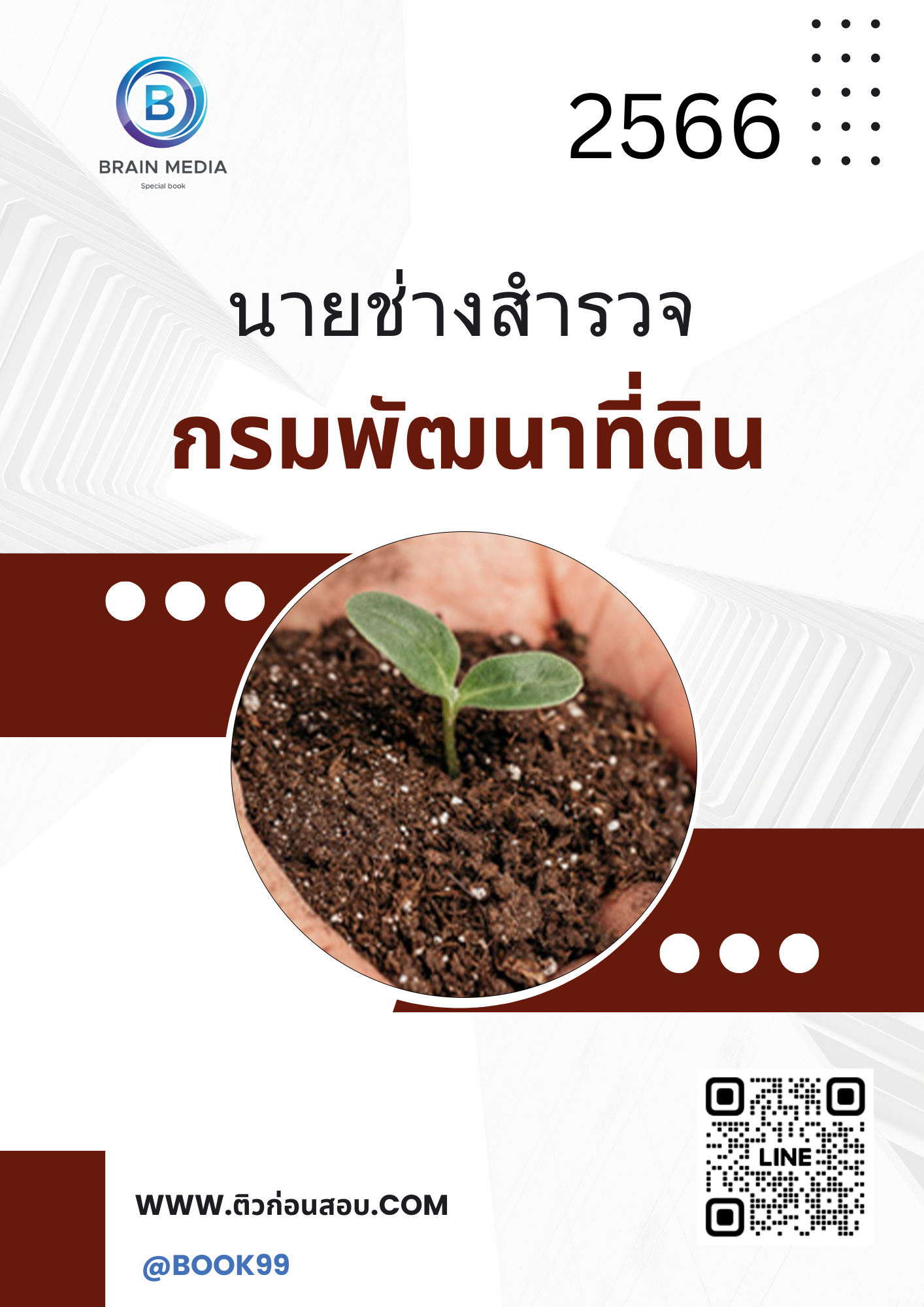 แนวข้อสอบ นายช่างสำรวจ กรมพัฒนาที่ดิน