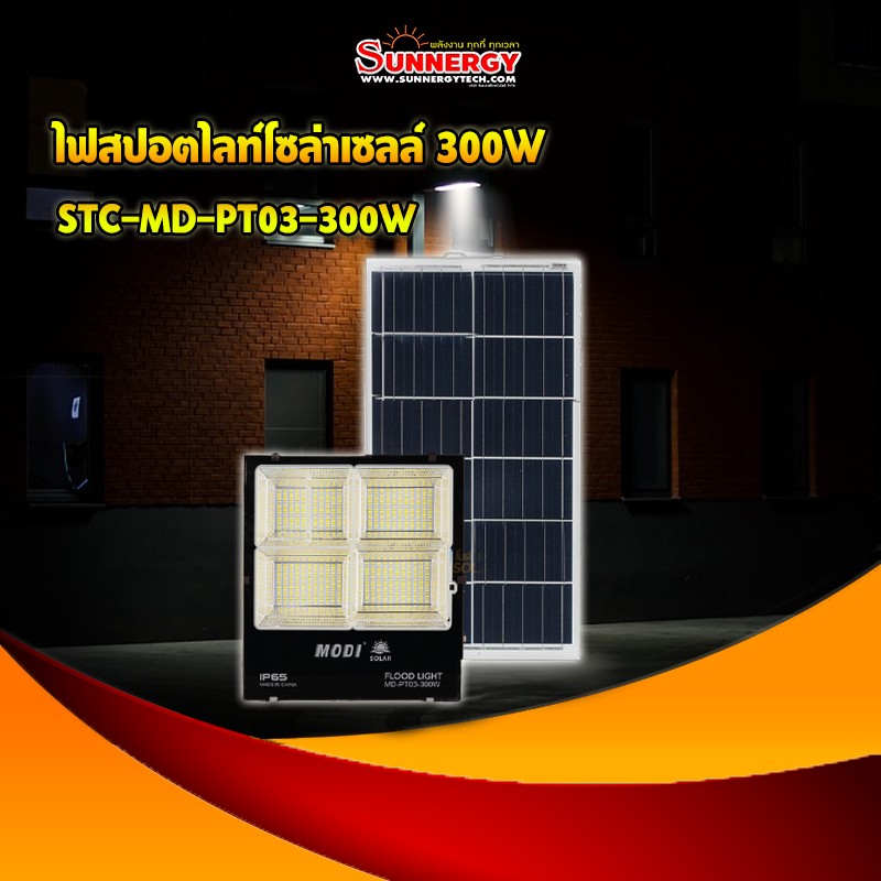ไฟสปอตไลท์โซล่าเซลล์ 300W