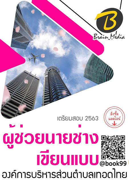 แนวข้อสอบ ผู้ช่วยนายช่างเขียนแบบ องค์การบริหารส่วนตำบลท่าทราย