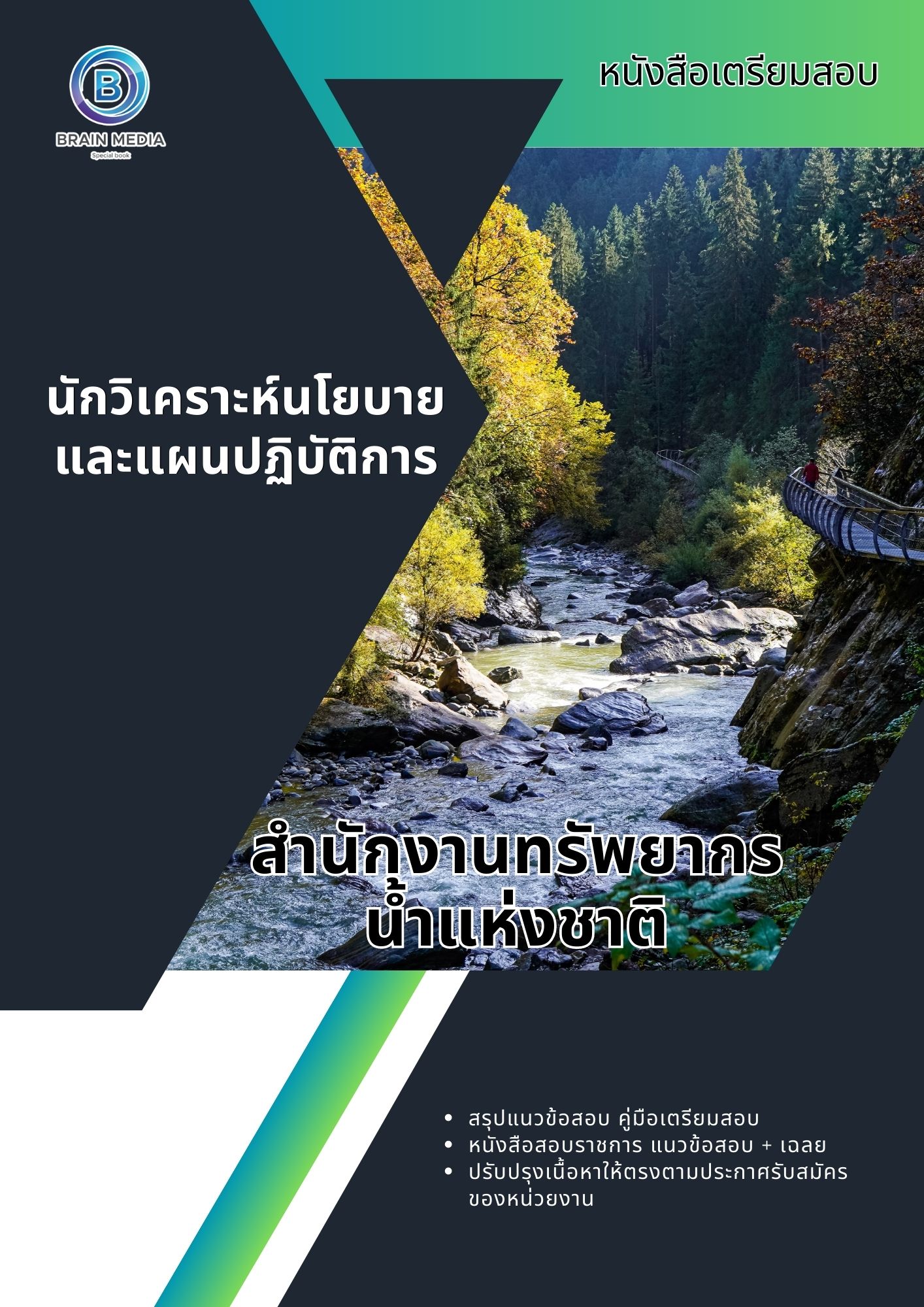 แนวข้อสอบ นักวิเคราะห์นโยบายและแผนปฏิบัติการ สำนักงานทรัพยากรน้ำแห่งชาติ