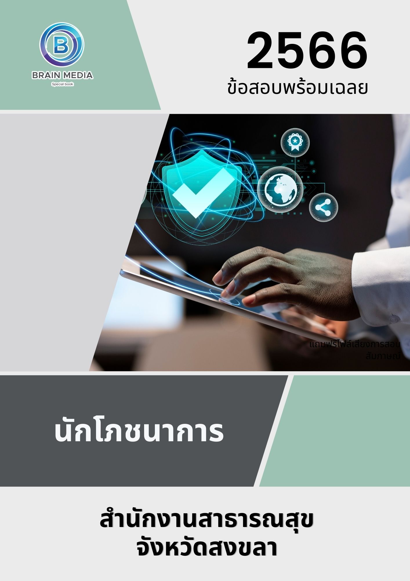แนวข้อสอบ นักโภชนาการ สำนักงานสาธารณสุขจังหวัดสงขลา