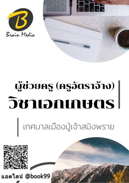แนวข้อสอบ ผู้ช่วยครู (ครูอัตราจ้าง) วิชาเอกเกษตร เทศบาลเมืองปู่เจ้าสมิงพราย