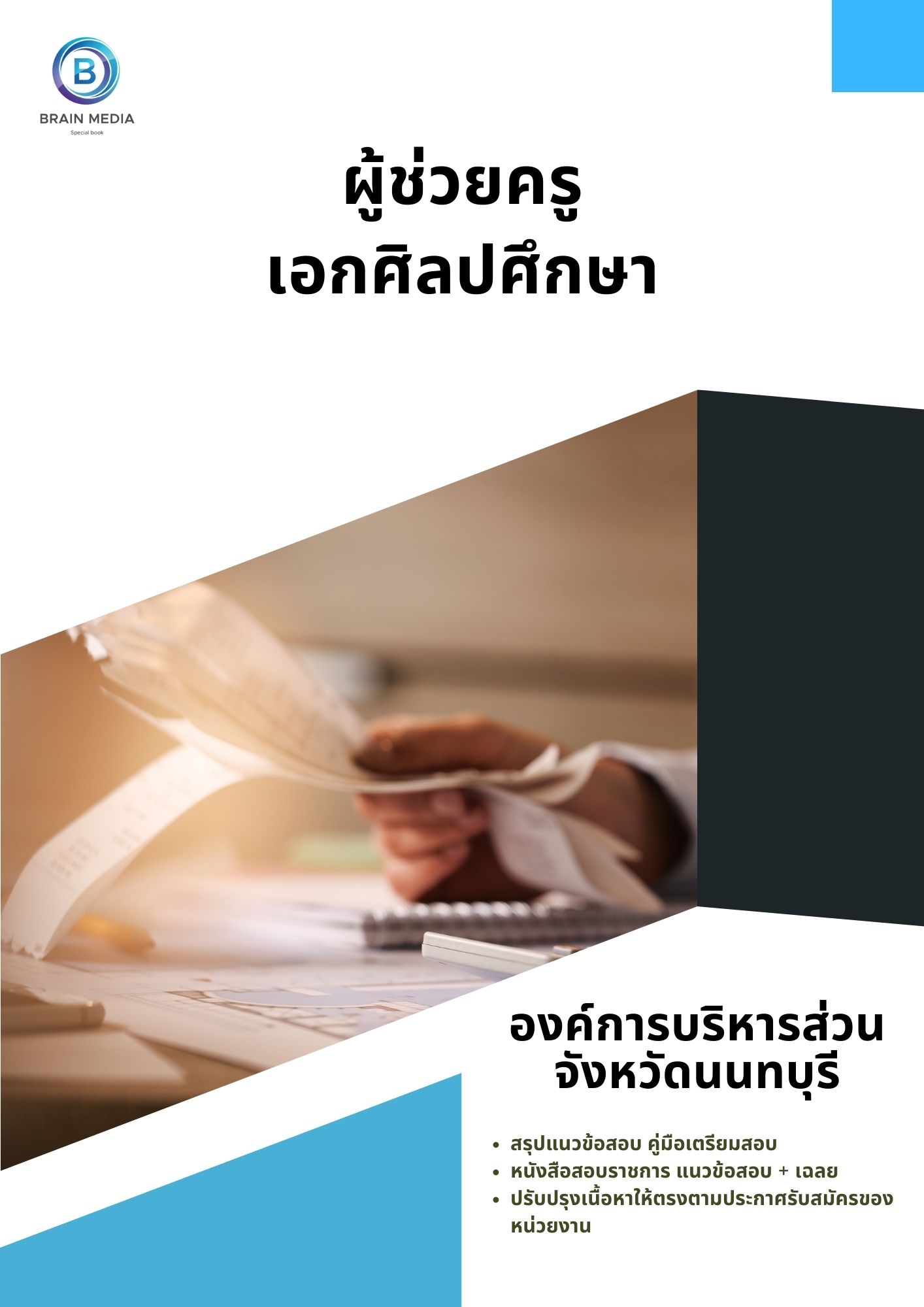 แนวข้อสอบ ผู้ช่วยครู เอกศิลปศึกษา องค์การบริหารส่วนจังหวัดนนทบุรี