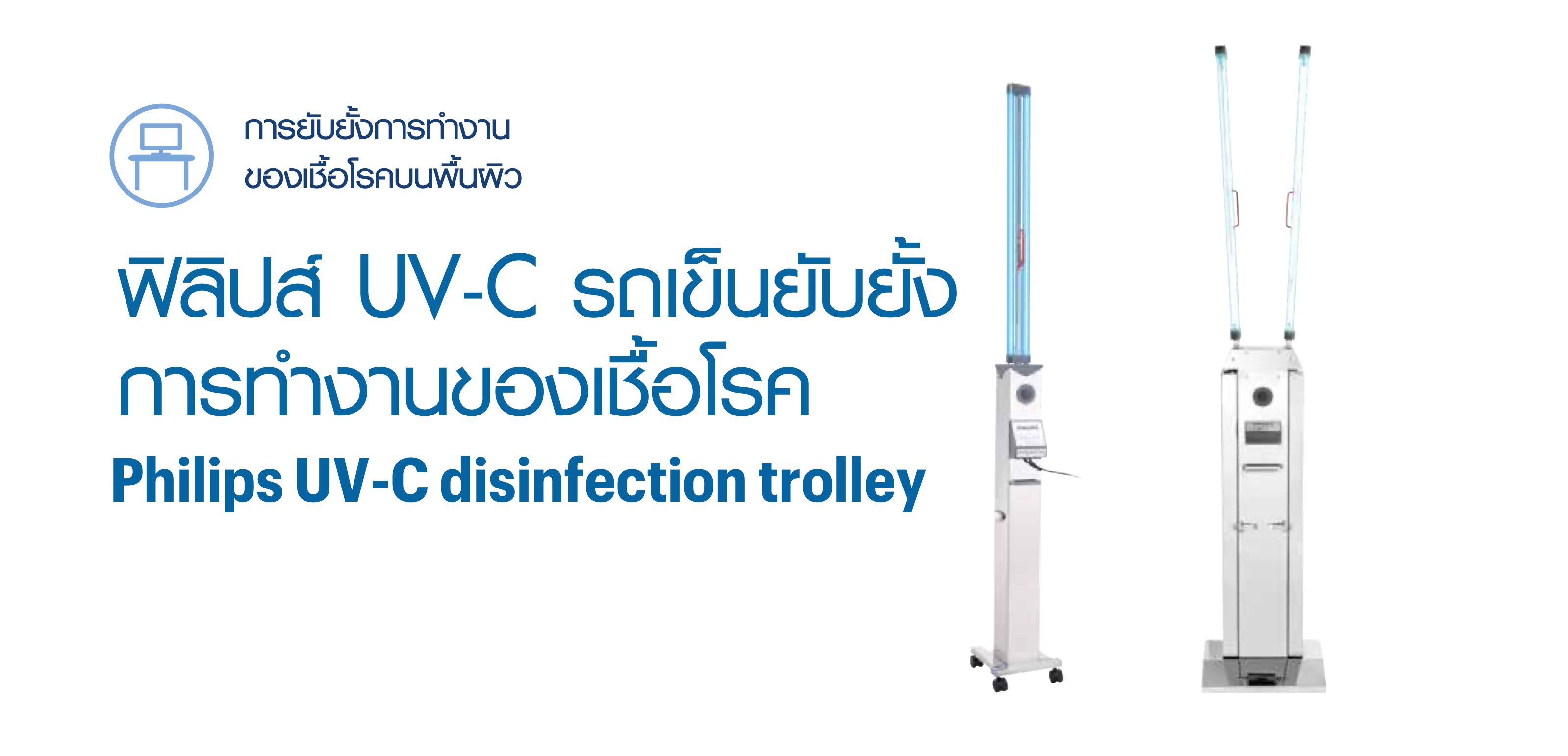 ขายถูก Philips UVC Disinfection Trolley 2 arm (อุปกรณ์ฆ่าเชื้อชนิดรถเข็น แบบ 2 แขน)
