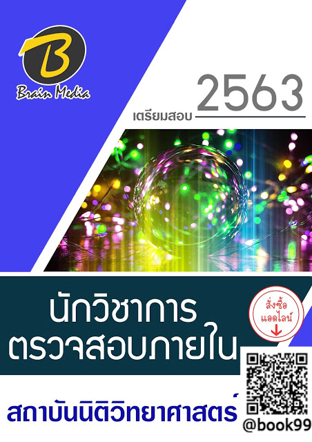 แนวข้อสอบ นักวิชาการตรวจสอบภายใน สถาบันนิติวิทยาศาสตร์