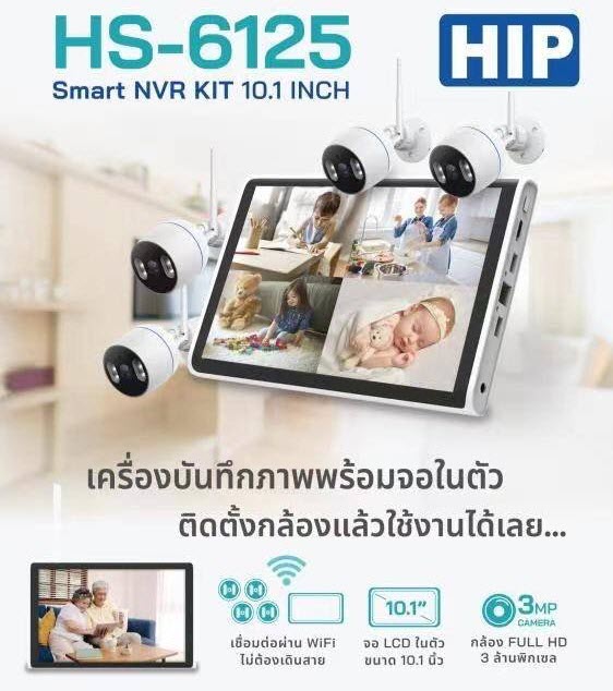 ขายถูก กล้องวงจรปิด พร้อมจอในตัว HIP HS-6125 ประกันศูนย์