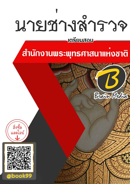 แนวข้อสอบ นายช่างสำรวจ สำนักงานพระพุทธศาสนาแห่งชาติ