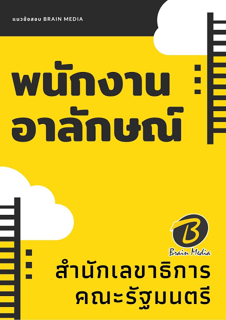 แนวข้อสอบ พนักงานอาลักษณ์ สำนักเลขาธิการคณะรัฐมนตรี