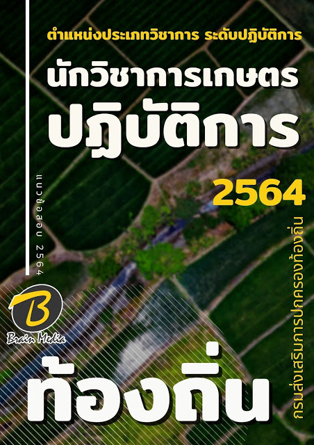 แนวข้อสอบ นักวิชาการเกษตรปฏิบัติการ กรมส่งเสริมการปกครองท้องถิ่น (อปท.)