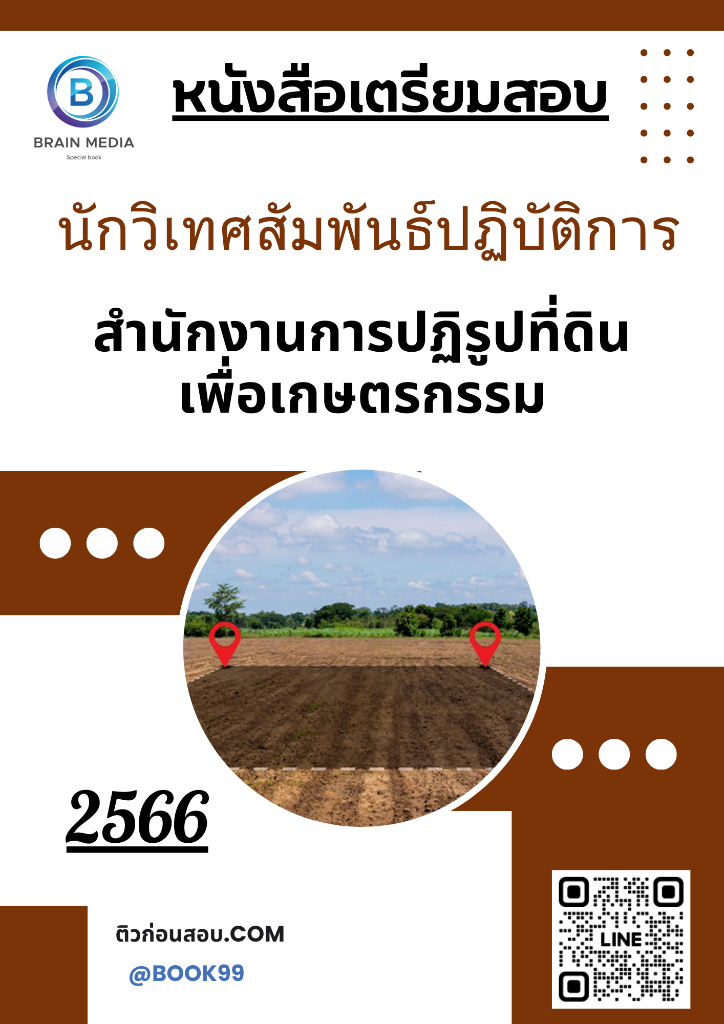 แนวข้อสอบ นักวิเทศสัมพันธ์ปฏิบัติการ สำนักงานการปฏิรูปที่ดินเพื่อเกษตรกรรม