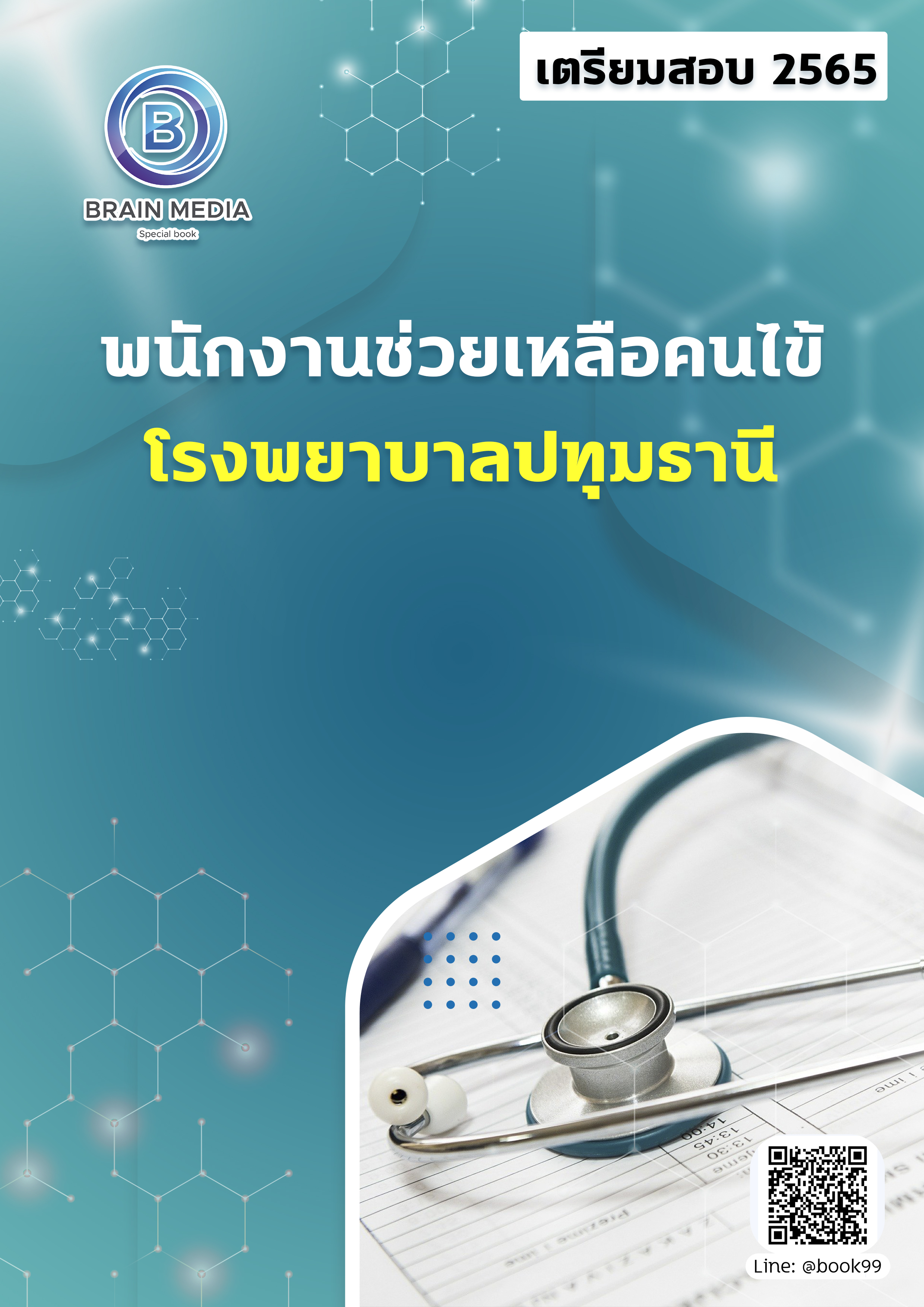 แนวข้อสอบ พนักงานช่วยเหลือคนไข้ โรงพยาบาลปทุมธานี