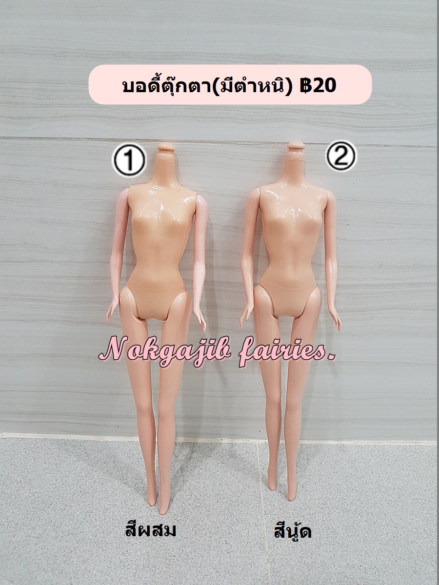 บอดี้ตุ๊กตารุ่นเก่ามีตำหนิ นู้ด