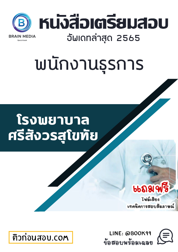 แนวข้อสอบ พนักงานธุรการ โรงพยาบาลศรีสังวรสุโขทัย