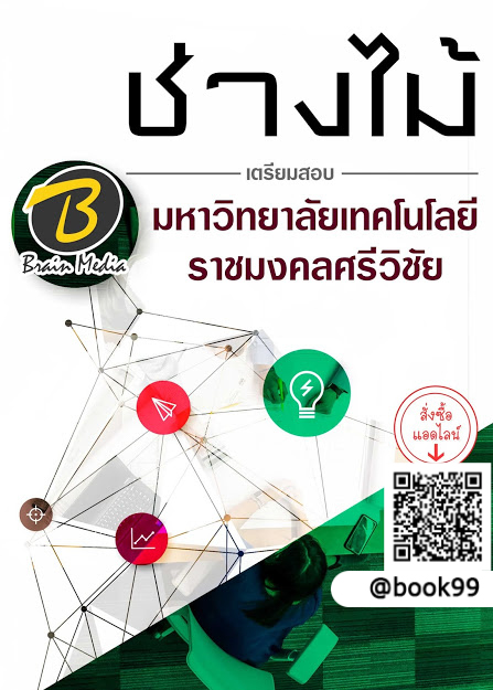 แนวข้อสอบ ช่างไม้ มหาวิทยาลัยเทคโนโลยีราชมงคลศรีวิชัย