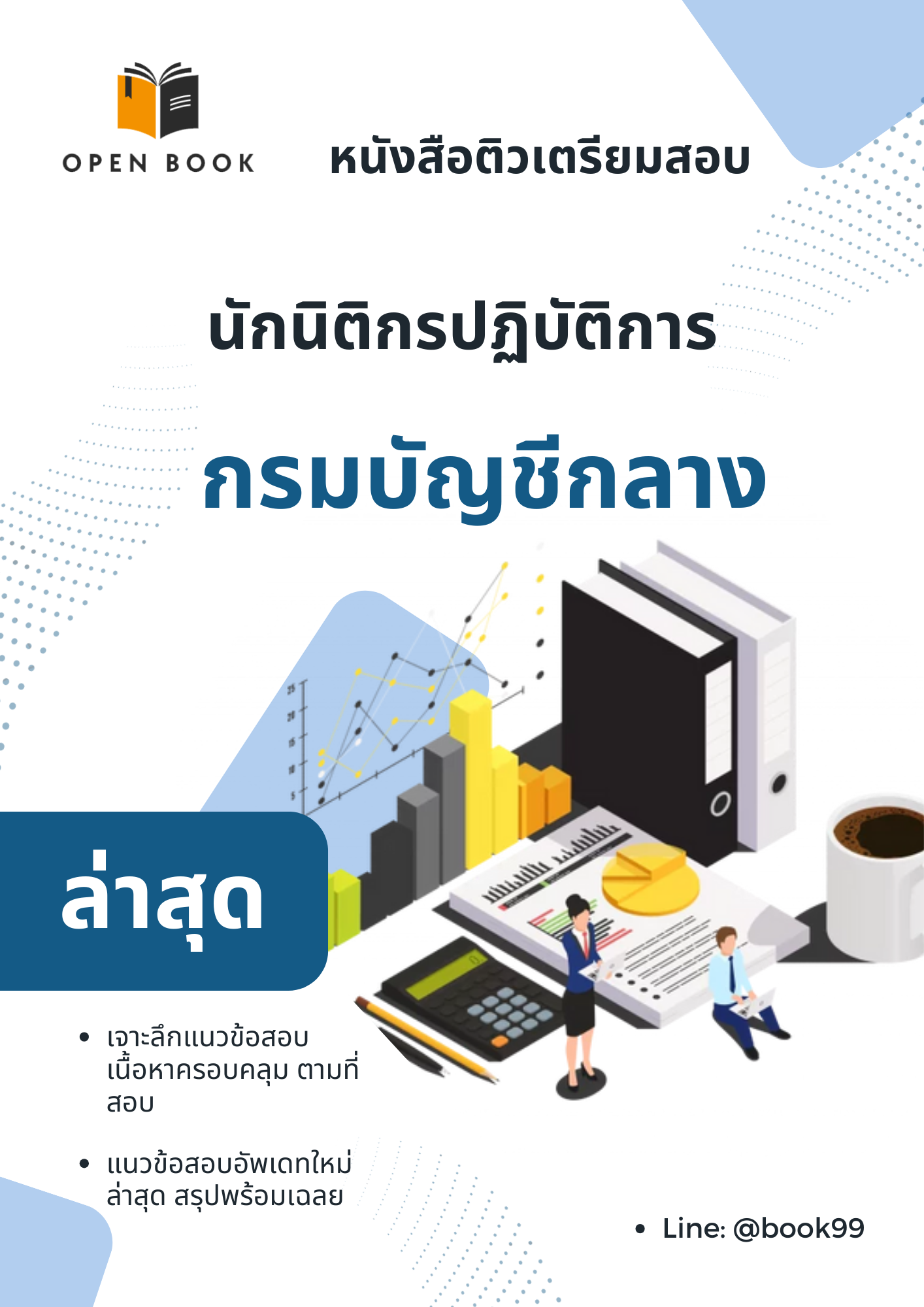 แนวข้อสอบ นักนิติกรปฏิบัติการ กรมบัญชีกลาง